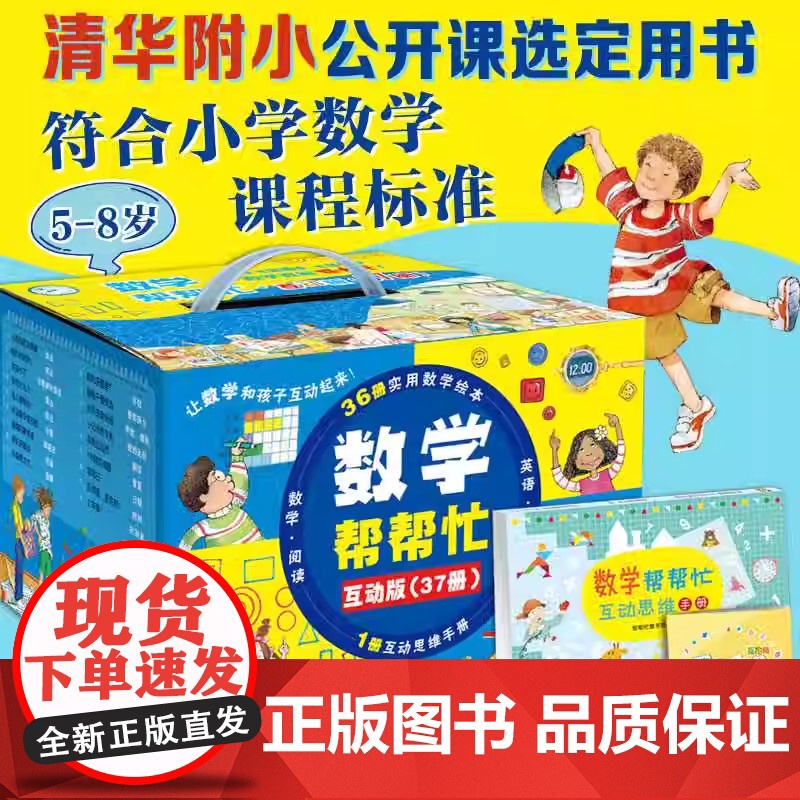 [正版新书]数学帮帮忙 清华附小公开课选定用书 加减乘除面积概率分数等 掌握小学数学重难点(全37册含36本数学绘本