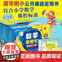 [正版新书]数学帮帮忙 清华附小公开课选定用书 加减乘除面积概率分数等 掌握小学数学重难点(全37册含36本数学绘本