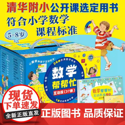 [正版新书]数学帮帮忙 清华附小公开课选定用书 加减乘除面积概率分数等 掌握小学数学重难点(全37册含36本数学绘本