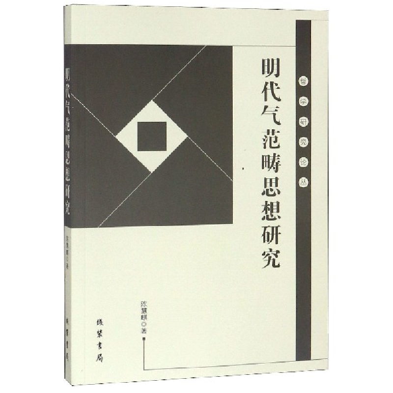 音像明代气范畴思想研究/哲学研究论丛陈慧麒