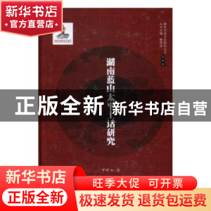 正版 湖南蓝山太平土话研究 罗昕如著 湖南师范大学出版社 978756