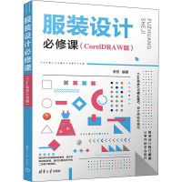 醉染图书设计必修课(CorelDRAW版)9787302606529