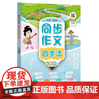2024年秋季黄冈小状元同步支架作文四步法六年级上全国通用