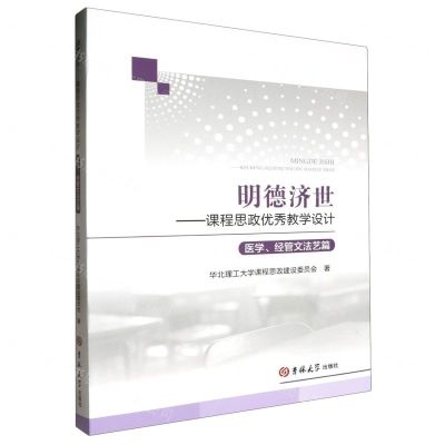 [N]明德济世--课程思政优秀教学设计(医学经管文法艺篇)-9787576813791