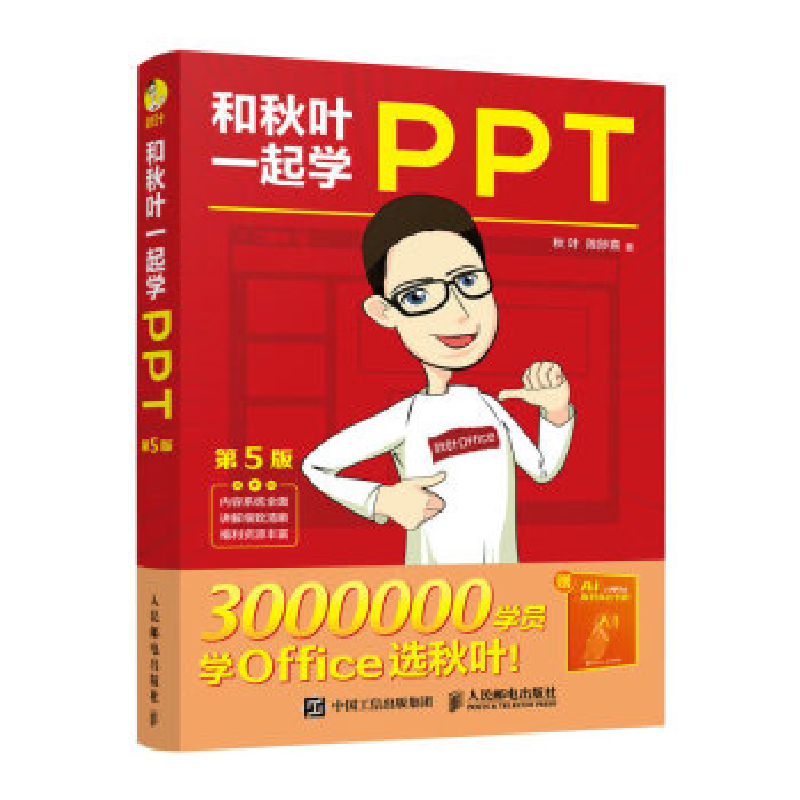 正版新书]和秋叶一起学PPT(第5版)秋叶 陈陟熹9787115606686