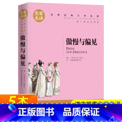 [正版]傲慢与偏见中文版 原版书籍 名家名译世界文学名著书籍 全套经典原著外国 书高初中生阅读的中学生课外必读小说