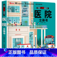 医院立体书 [正版]我们的中国立体书儿童3d立体书益智玩具读物3-6岁以上8-10-12岁科普百科绘本 早教认知图书读物