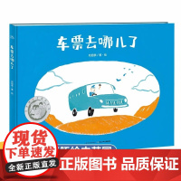 获奖名家精装硬壳绘本 车票去哪儿了 幼儿园绘本阅读老师3–6岁儿童绘本3一6故事书适合小中班大班4-5-6岁读物三四岁宝