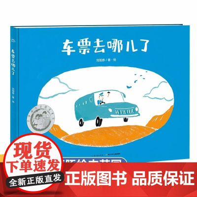 获奖名家精装硬壳绘本 车票去哪儿了 幼儿园绘本阅读老师3–6岁儿童绘本3一6故事书适合小中班大班4-5-6岁读物三四岁宝