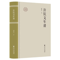 正版新书]许钦文年谱钱英才9787308214629