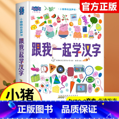 小猪佩奇跟我一起学汉字点读发声书 [正版]小猪佩奇跟我一起学汉字互动点读发声书0到3岁启蒙认知会说话的早教有声书籍幼儿园