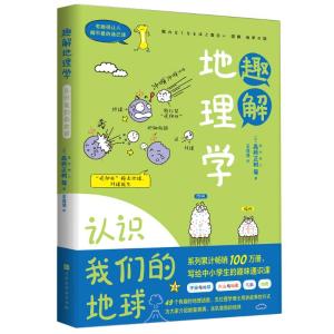 趣解地理学