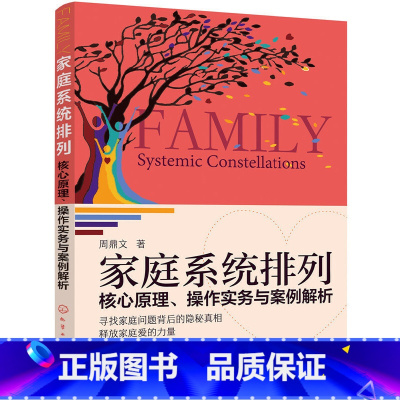 [正版] 家庭系统排列:核心原理、操作实务与案例解析 书籍