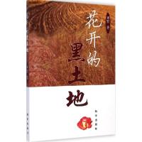 正版新书]花儿开的黑土地刘繁9787516612057