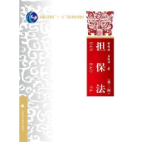 诺森担保法郭明瑞,房绍坤 著9787562064114中国政法大学出版社