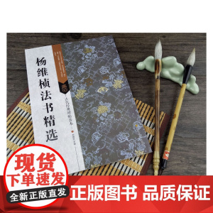 古代经典碑帖善本:杨维桢法书精选