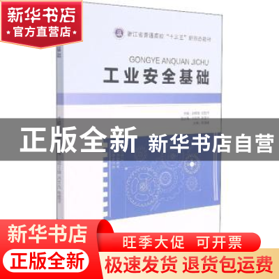 正版 工业安全基础 赵艳敏,安胜祥 浙江大学出版社有限责任公司 9