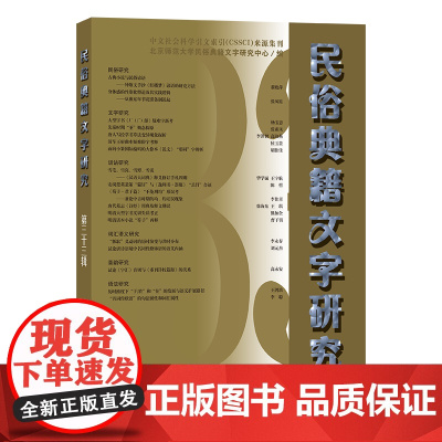 3月新书 民俗典籍文字研究(第33辑) 北京师范大学民俗典籍文字研究中心 编 商务印书馆
