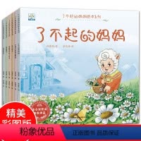 [正版]了不起的妈妈绘本系列全套6册 3-6岁儿童成长绘本故事书 宝宝素质教育启蒙故事图画书 幼儿园早教绘本 妈妈我将