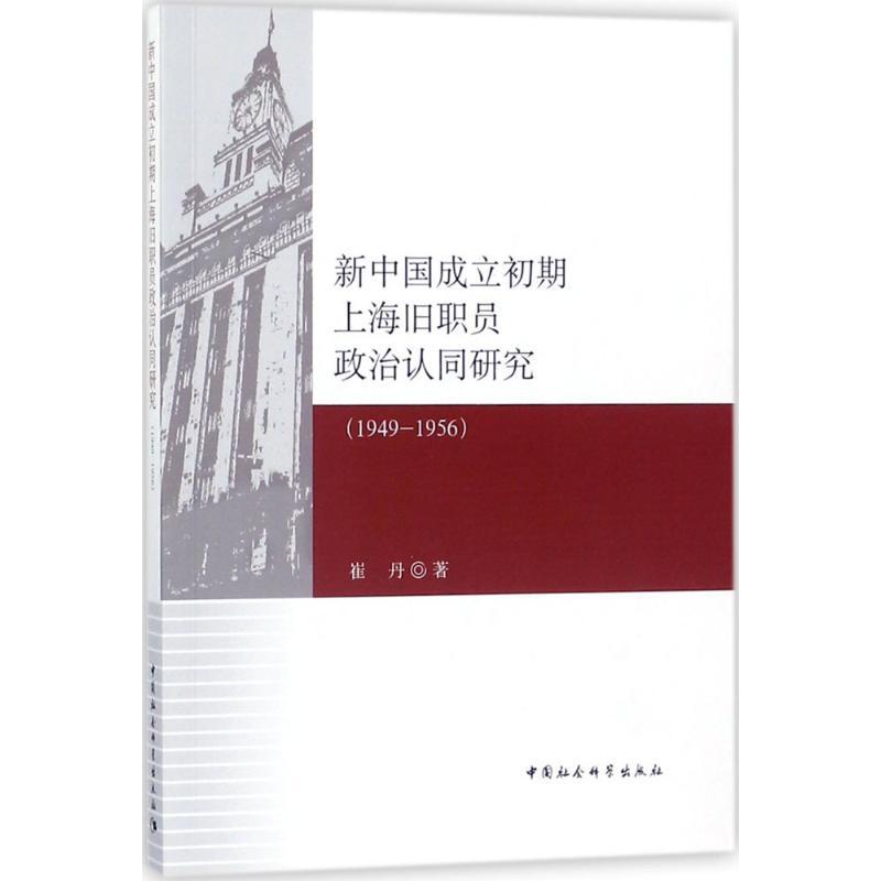 正版新书]新中国成立初期上海旧职员政治认同研究:1949-1956崔