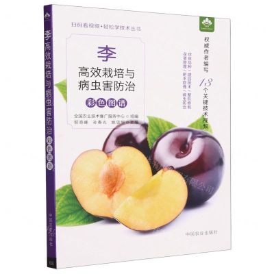 [N]李高效栽培与病虫害防治彩色图谱/扫码看视频轻松学技术丛书-9787109300668