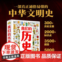 我们的历史 石洪波著 时间线编排 300多个重要历史主题 2000多个历史知识点 和3500余幅插图 历史百科读物 中华