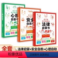 3册安全自救书+法律启蒙+心理自助书 [正版]读 这才是孩子爱看的心理自助书 心理常识从孩子学起 小学生心理学书籍
