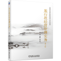 正版新书]旅行社经营管理实务张静何守伦9787111673576