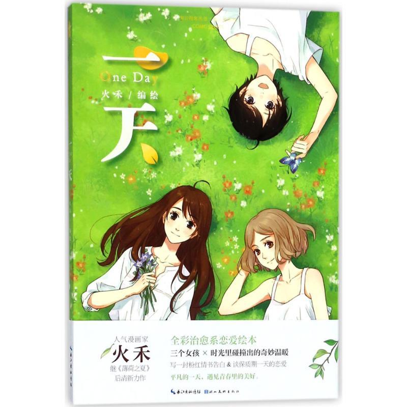 正版新书]绘心坊系列 一天火禾 著9787539492728