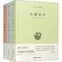 醉染图书小孩识字、小孩故事、小孩的诗(3册)9787571500092