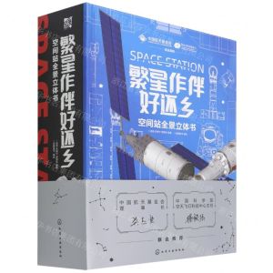 [N]繁星作伴好还乡(空间站全景立体书)(精)-9787122404206