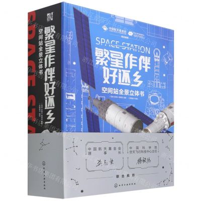 [N]繁星作伴好还乡(空间站全景立体书)(精)-9787122404206