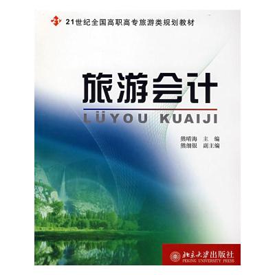 [N]旅游会计-9787301137666