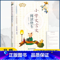 语文 小学通用 [正版]小学文言文阅读快车升级版 小学三四五六年级通用文言文小学3456年级课外阅读小古文练习专项阅读训