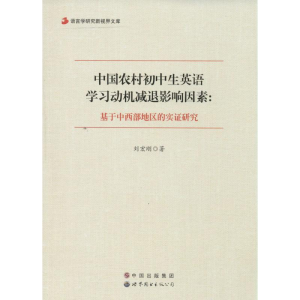 [M]中国农村初中生英语学习动机减退影响因素-9787510079153