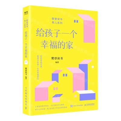 [N]给孩子一个幸福的家/樊登读书育儿系列-9787115602411