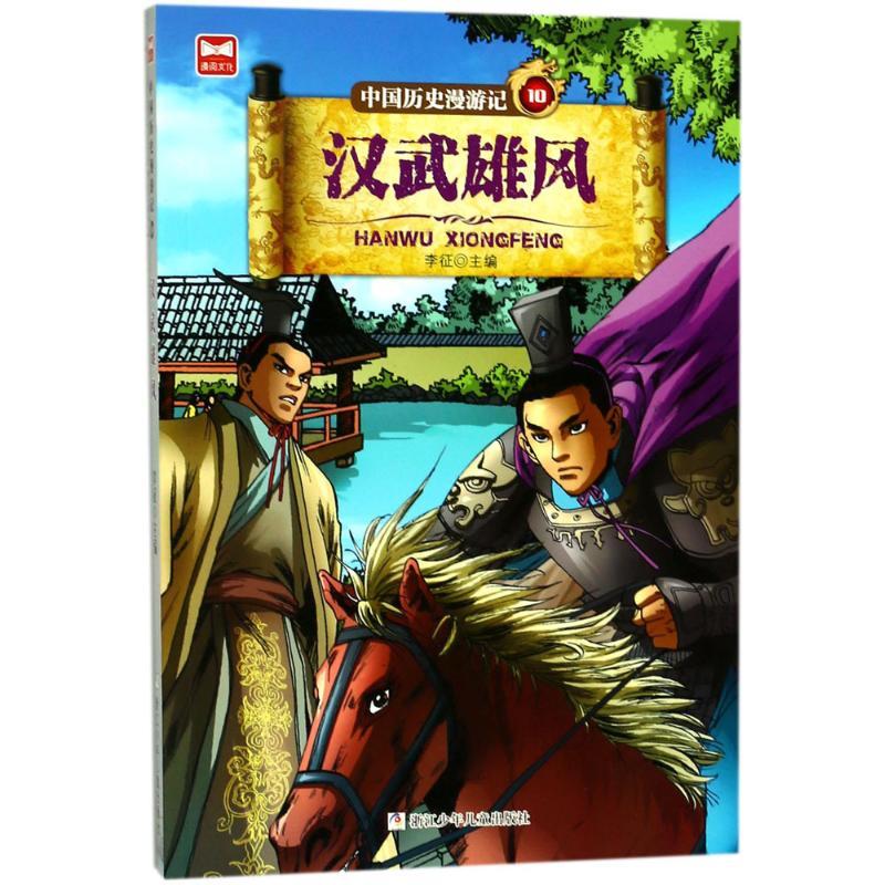 正版新书]中国历史漫游记?汉武雄风李征9787559706188