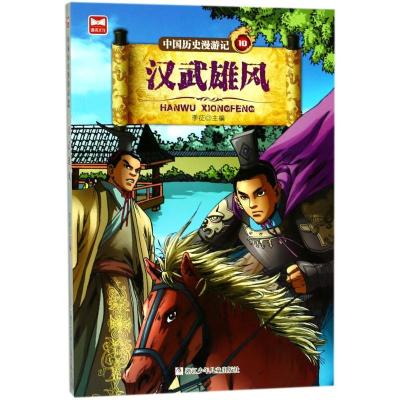 正版新书]中国历史漫游记?汉武雄风李征9787559706188