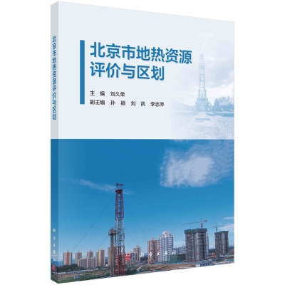 醉染图书北京市地热资源评价与区划9787030699725