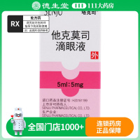 塔克司他克莫司滴眼液5ml:5mg*1瓶/盒