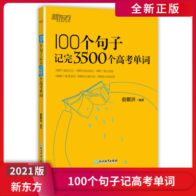 正版2021版-新东方100个句子记完3500个高考单词语法短语句型专项训练英语复习辅导资料总复习备考冲刺能力