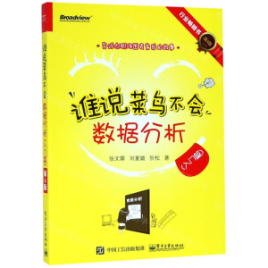 谁说菜鸟不会数据分析(入门篇第4版)