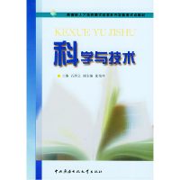 正版新书]科学与技术——教育部人才培养模式改革和开放教育试点