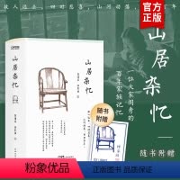 [正版]山居杂忆书 精装版 高诵芬徐家祯著 2022年全新修订版文学回忆录女性自传 近代中国百年孤独 现当代文学传统文