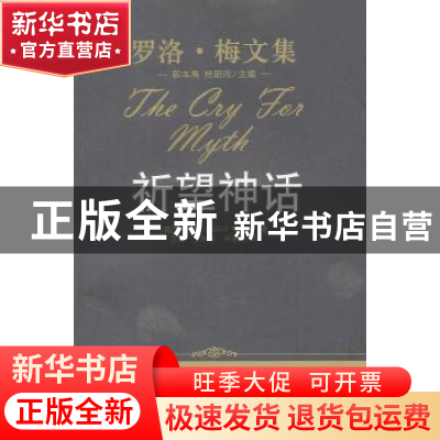 正版 祈望神话 [美]罗洛·梅[RolloMay]著 中国人民大学出版社 9