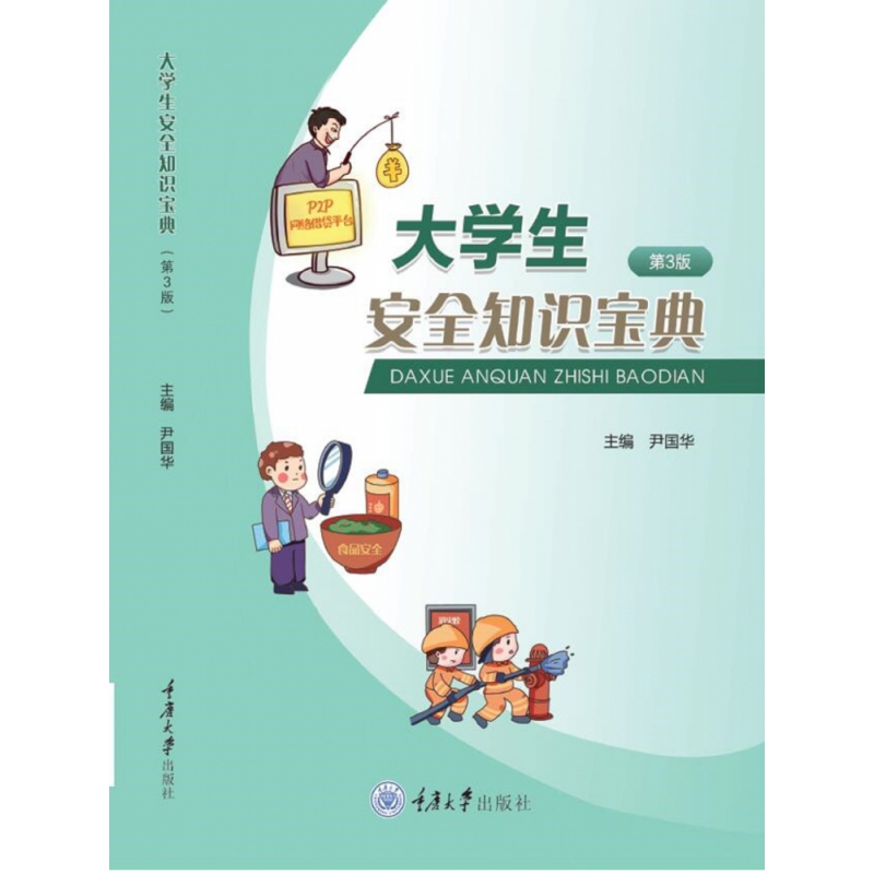 音像大学生安全知识宝典(第3版)编者:尹国华|责编:尚东亮