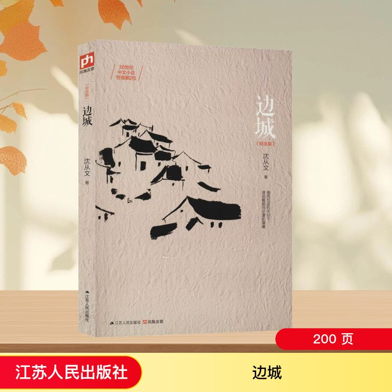 [M]边城(纪念版)-9787214149879