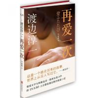 正版新书]再爱一次(精)(日)渡边淳一|译者:竺家荣9787550220539