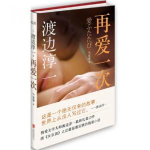正版新书]再爱一次(精)(日)渡边淳一|译者:竺家荣9787550220539
