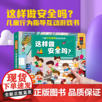 儿童行为指导互动游戏书:这样做安全吗?